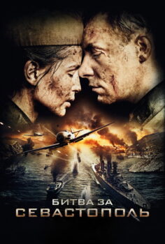 Sivastopol İçin Savaş – Битва за Севастополь