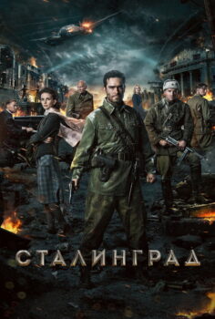 Stalingrad – Сталинград