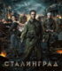 Stalingrad – Сталинград