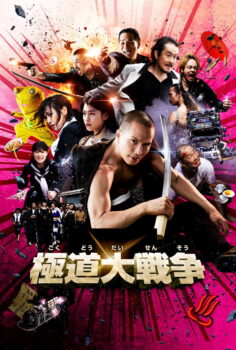 Yakuza Çehennemi – 極道大戦争