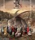 Canavar Avı – Zhuo yao ji
