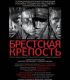 Brest Kalesi – Brestskaya Krepost