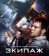 Uçuş Ekibi – The Crew